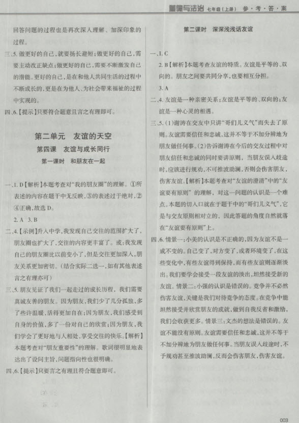 2018秋學(xué)習(xí)質(zhì)量監(jiān)測道德與法治七年級上冊人教版參考答案