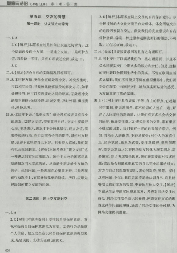 2018秋學(xué)習(xí)質(zhì)量監(jiān)測道德與法治七年級上冊人教版參考答案