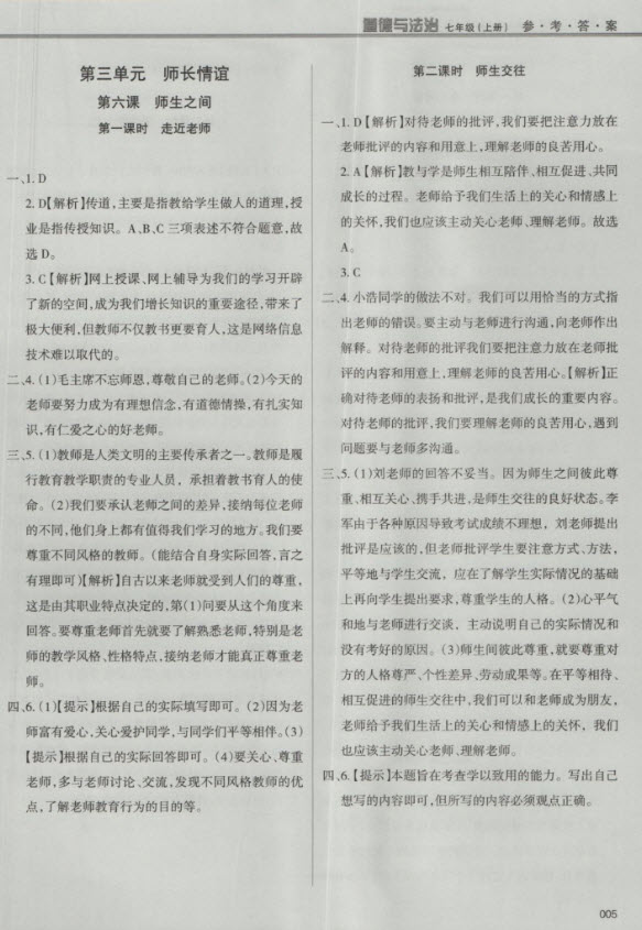 2018秋學(xué)習(xí)質(zhì)量監(jiān)測道德與法治七年級上冊人教版參考答案