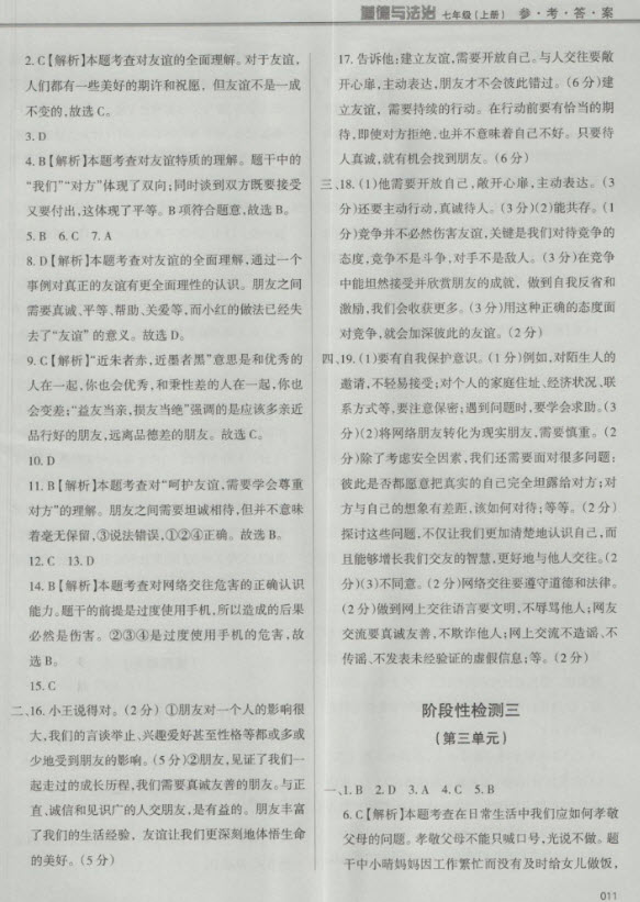 2018秋學(xué)習(xí)質(zhì)量監(jiān)測道德與法治七年級上冊人教版參考答案