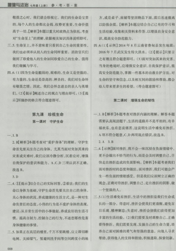 2018秋學(xué)習(xí)質(zhì)量監(jiān)測道德與法治七年級上冊人教版參考答案