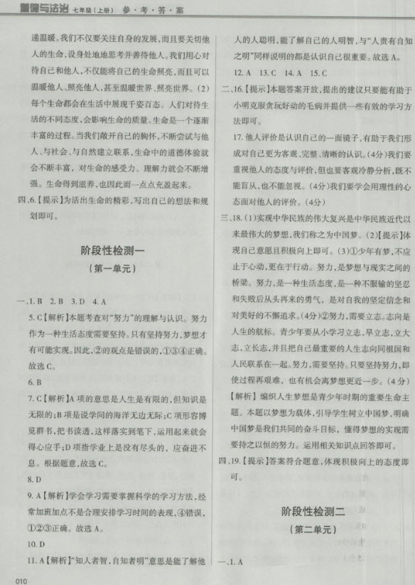 2018秋學(xué)習(xí)質(zhì)量監(jiān)測道德與法治七年級上冊人教版參考答案