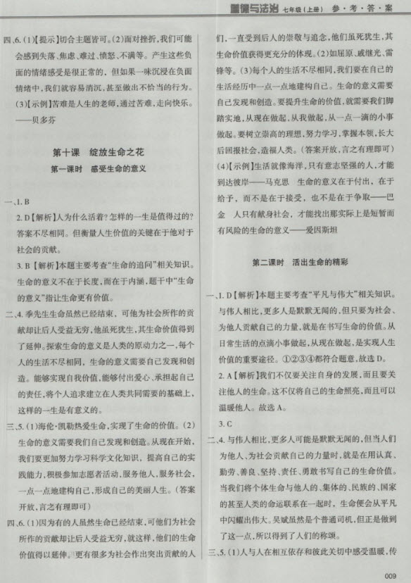 2018秋學(xué)習(xí)質(zhì)量監(jiān)測道德與法治七年級上冊人教版參考答案