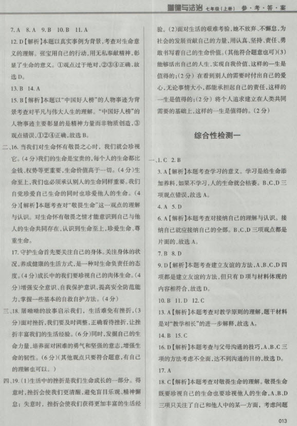 2018秋學(xué)習(xí)質(zhì)量監(jiān)測道德與法治七年級上冊人教版參考答案