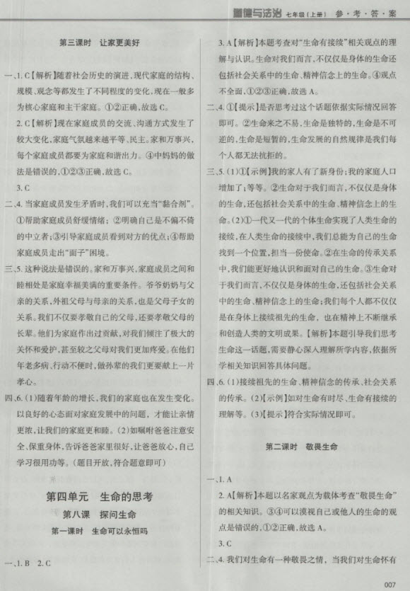 2018秋學(xué)習(xí)質(zhì)量監(jiān)測道德與法治七年級上冊人教版參考答案