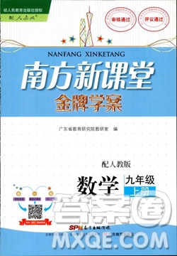 2018人教版南方新課堂金牌學案九年級數(shù)學上冊參考答案