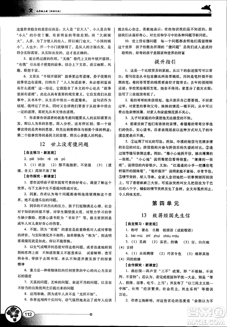 南方新課堂金牌學(xué)案語(yǔ)文九年級(jí)上冊(cè)語(yǔ)文版2018最新參考答案