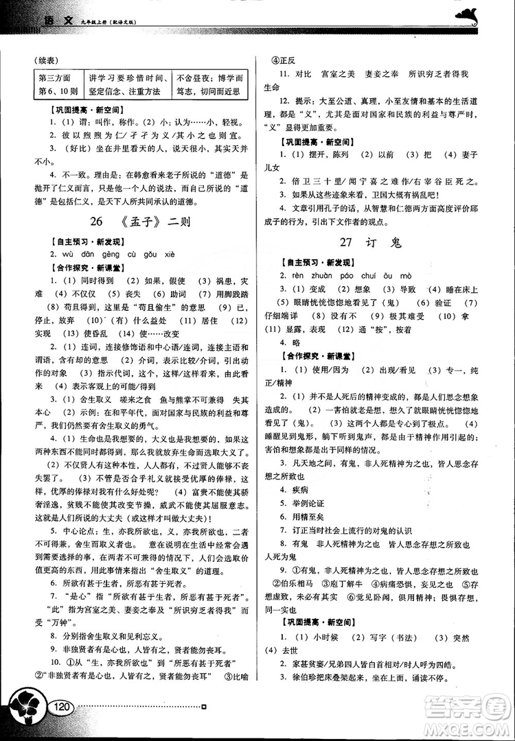 南方新課堂金牌學(xué)案語(yǔ)文九年級(jí)上冊(cè)語(yǔ)文版2018最新參考答案