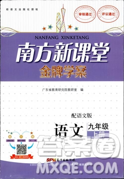 南方新課堂金牌學(xué)案語(yǔ)文九年級(jí)上冊(cè)語(yǔ)文版2018最新參考答案