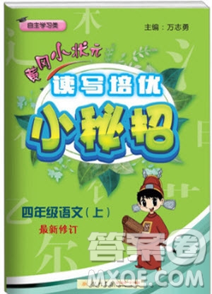 2018年黃岡小狀元讀寫(xiě)培優(yōu)小秘招四年級(jí)語(yǔ)文上冊(cè)通用版參考答案