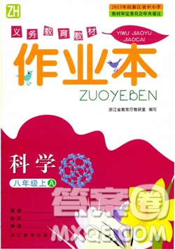 2018秋ZH義務(wù)教育教材課堂作業(yè)本科學(xué)八年級(jí)上浙教版A版參考答案