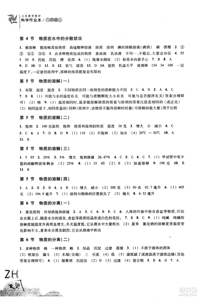 2018秋ZH義務(wù)教育教材課堂作業(yè)本科學(xué)八年級(jí)上浙教版A版參考答案