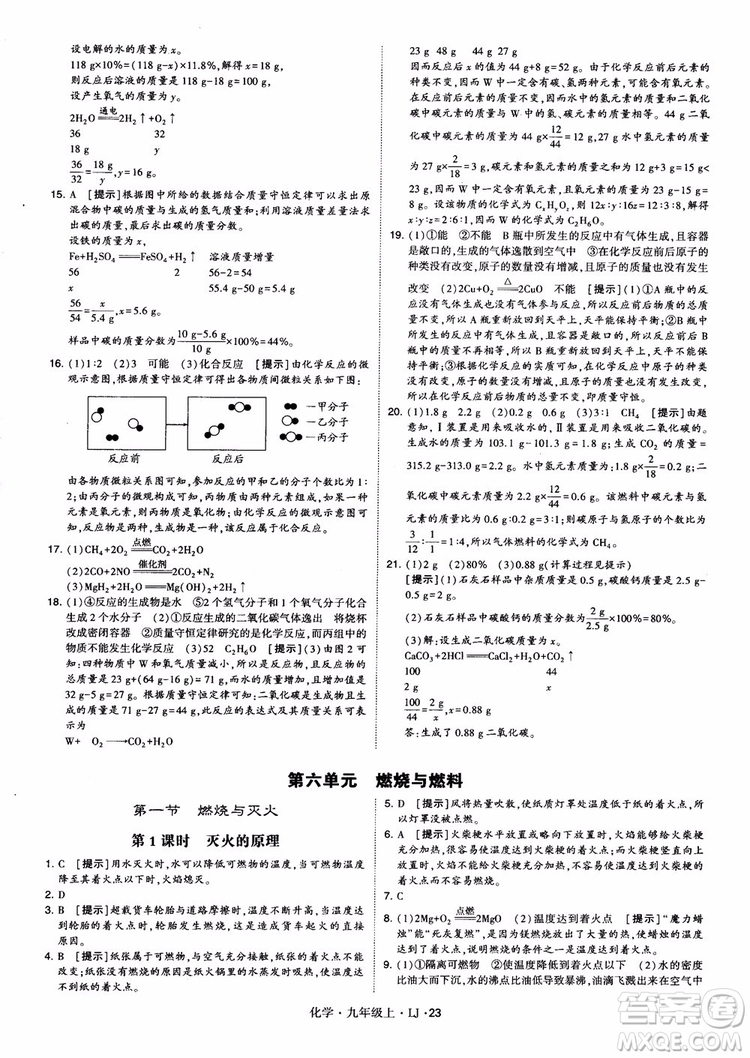 經(jīng)綸學(xué)典學(xué)霸題中題九年級(jí)化學(xué)上冊2018魯教版參考答案