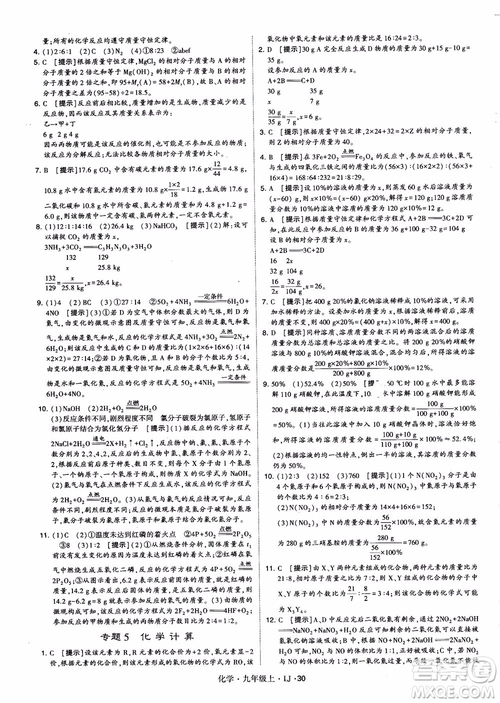 經(jīng)綸學(xué)典學(xué)霸題中題九年級(jí)化學(xué)上冊2018魯教版參考答案