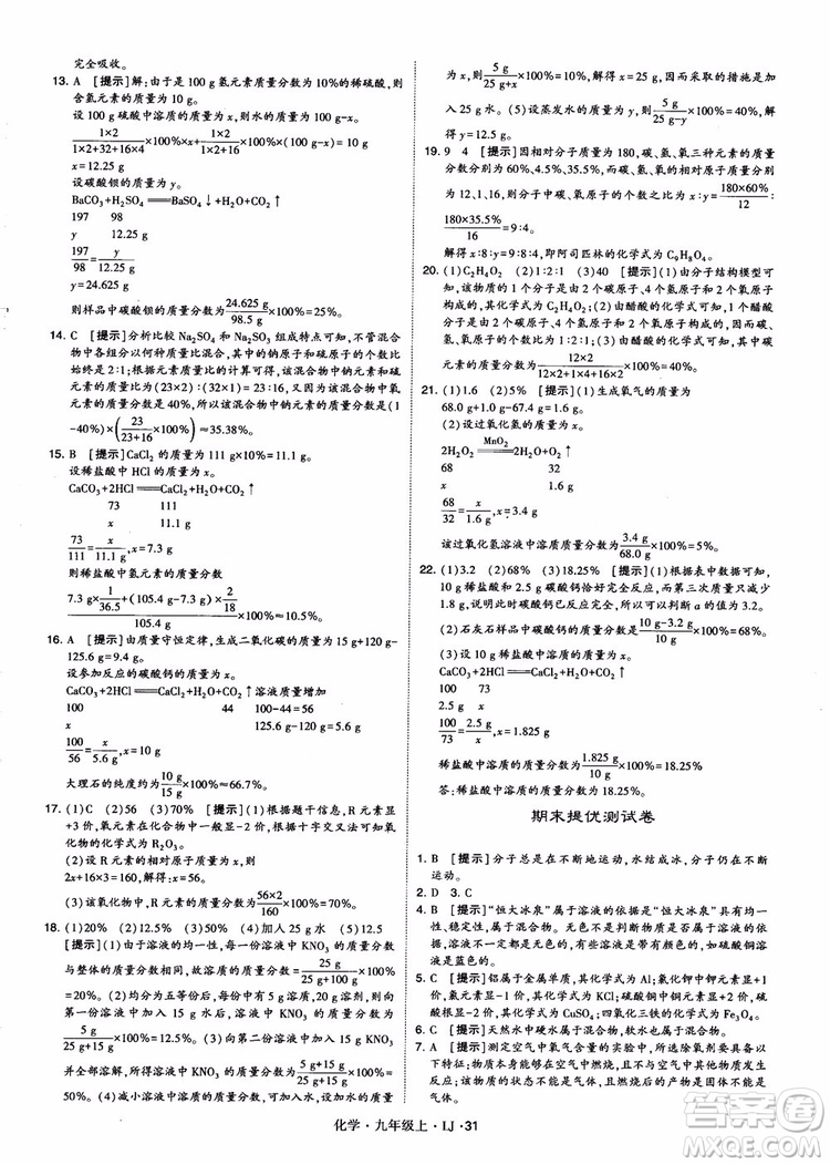 經(jīng)綸學(xué)典學(xué)霸題中題九年級(jí)化學(xué)上冊2018魯教版參考答案