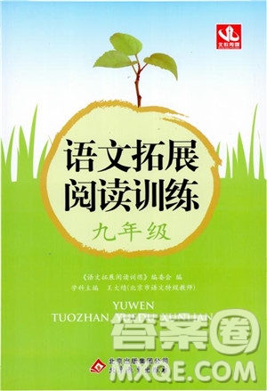 2018年語文拓展閱讀訓(xùn)練九年級參考答案