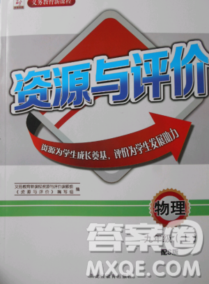 2018資源與評價物理九年級上冊蘇教版參考答案