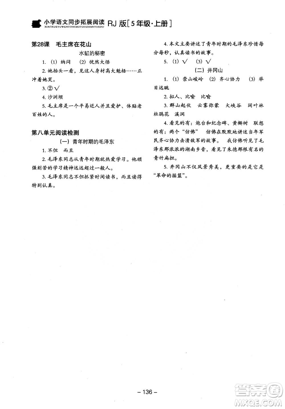 2018年木頭馬小學(xué)語文同步拓展閱讀五年級上冊人教版參考答案