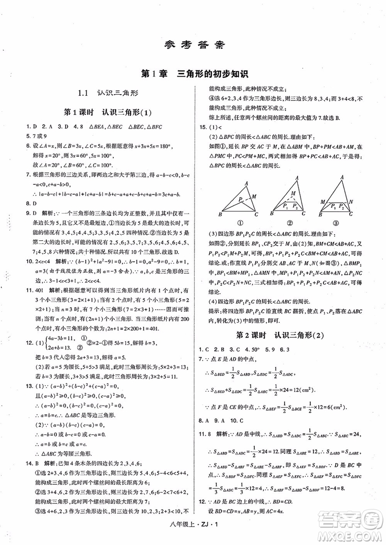 2018版版經(jīng)綸學(xué)典學(xué)霸題中題數(shù)學(xué)八年級上冊浙教版參考答案