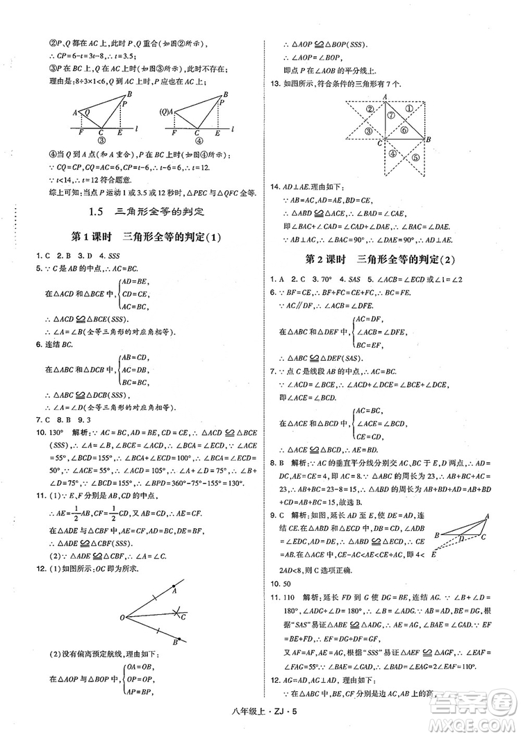 2018版版經(jīng)綸學(xué)典學(xué)霸題中題數(shù)學(xué)八年級上冊浙教版參考答案