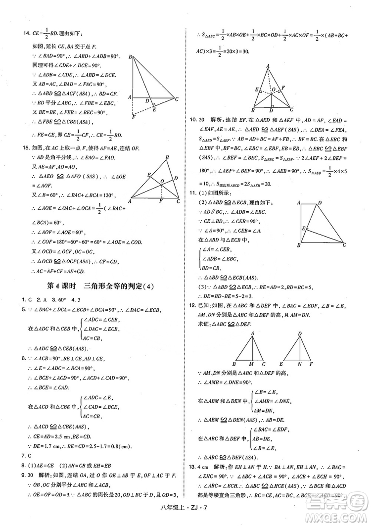 2018版版經(jīng)綸學(xué)典學(xué)霸題中題數(shù)學(xué)八年級上冊浙教版參考答案