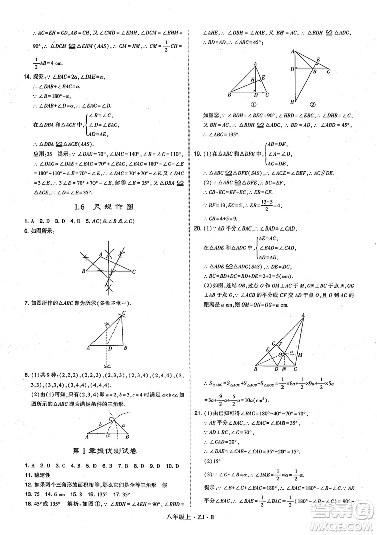 2018版版經(jīng)綸學(xué)典學(xué)霸題中題數(shù)學(xué)八年級上冊浙教版參考答案