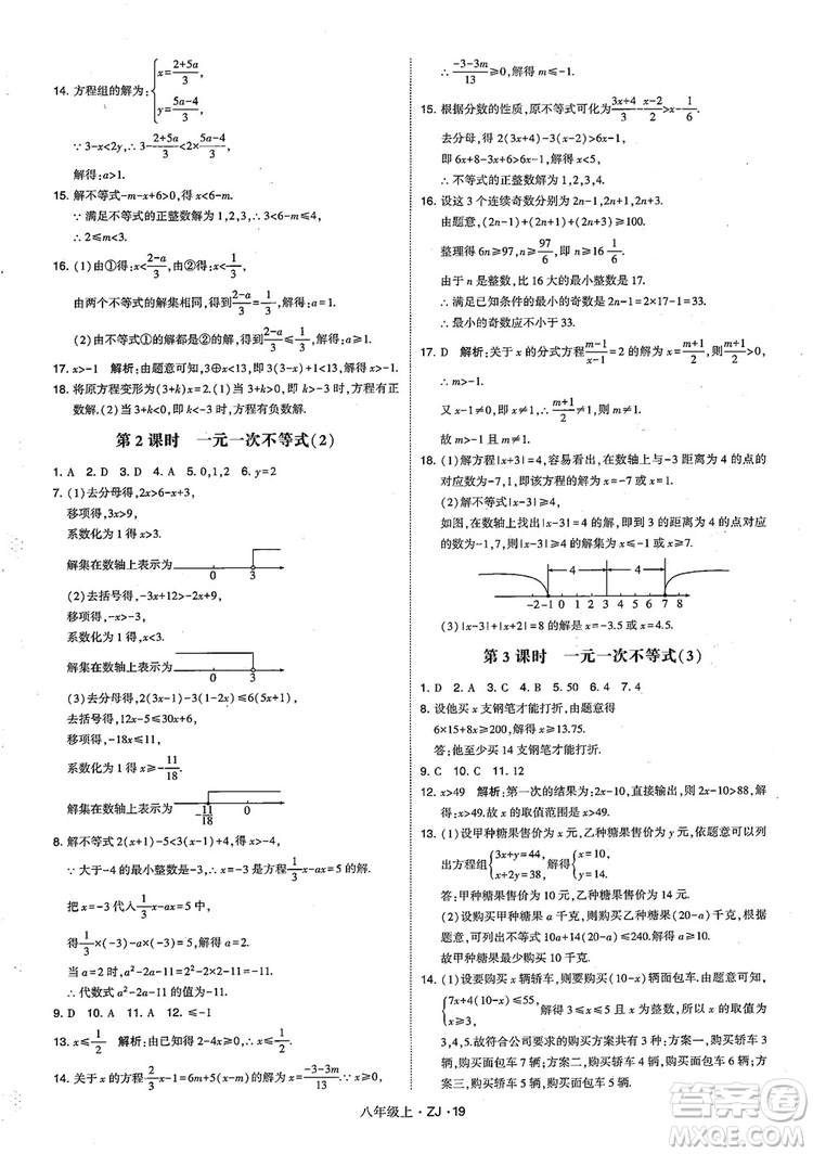 2018版版經(jīng)綸學(xué)典學(xué)霸題中題數(shù)學(xué)八年級上冊浙教版參考答案