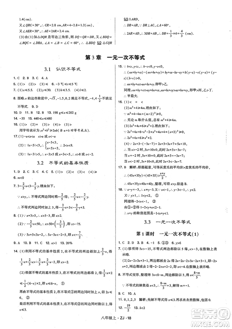 2018版版經(jīng)綸學(xué)典學(xué)霸題中題數(shù)學(xué)八年級上冊浙教版參考答案