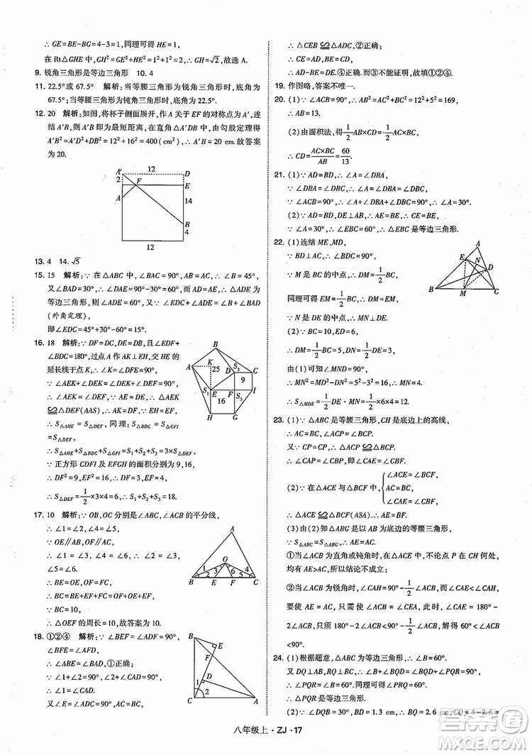 2018版版經(jīng)綸學(xué)典學(xué)霸題中題數(shù)學(xué)八年級上冊浙教版參考答案