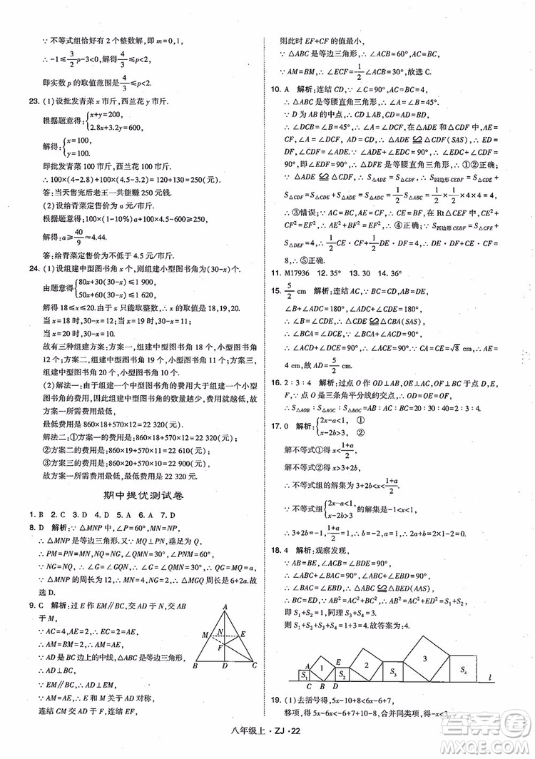 2018版版經(jīng)綸學(xué)典學(xué)霸題中題數(shù)學(xué)八年級上冊浙教版參考答案