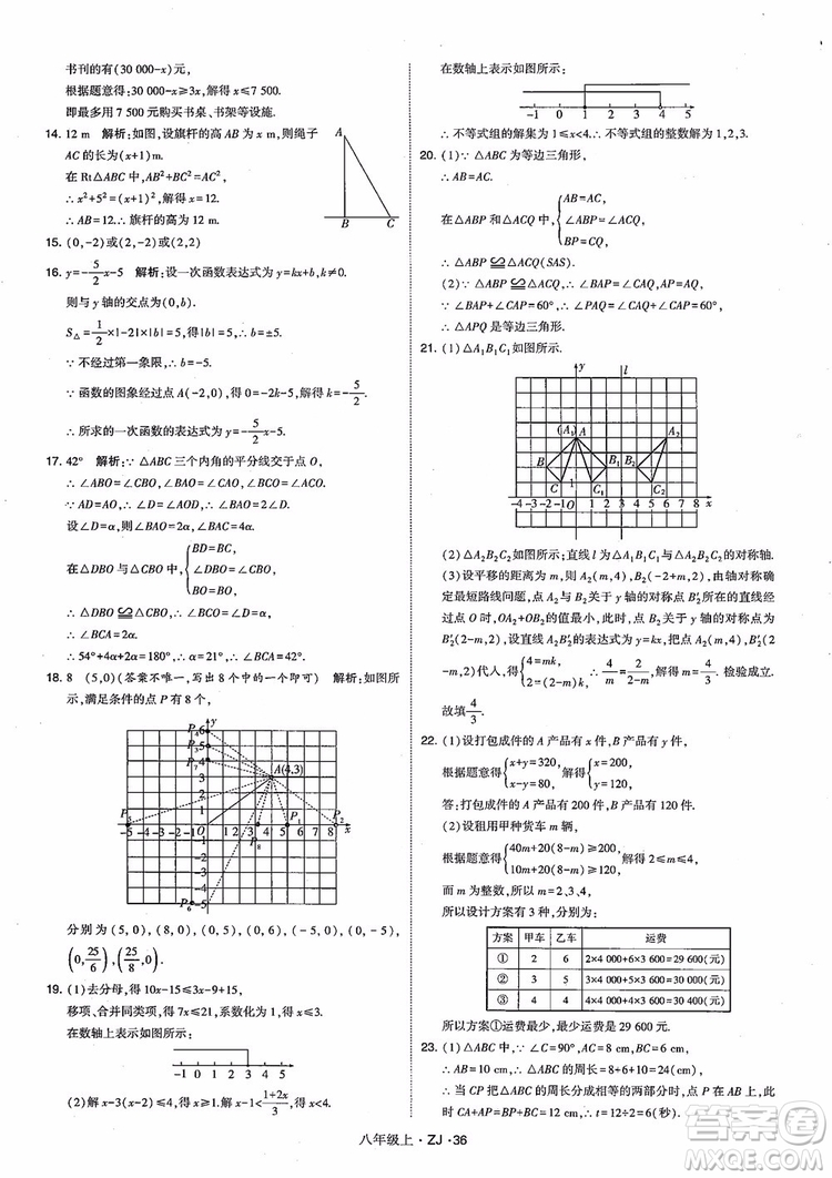 2018版版經(jīng)綸學(xué)典學(xué)霸題中題數(shù)學(xué)八年級上冊浙教版參考答案