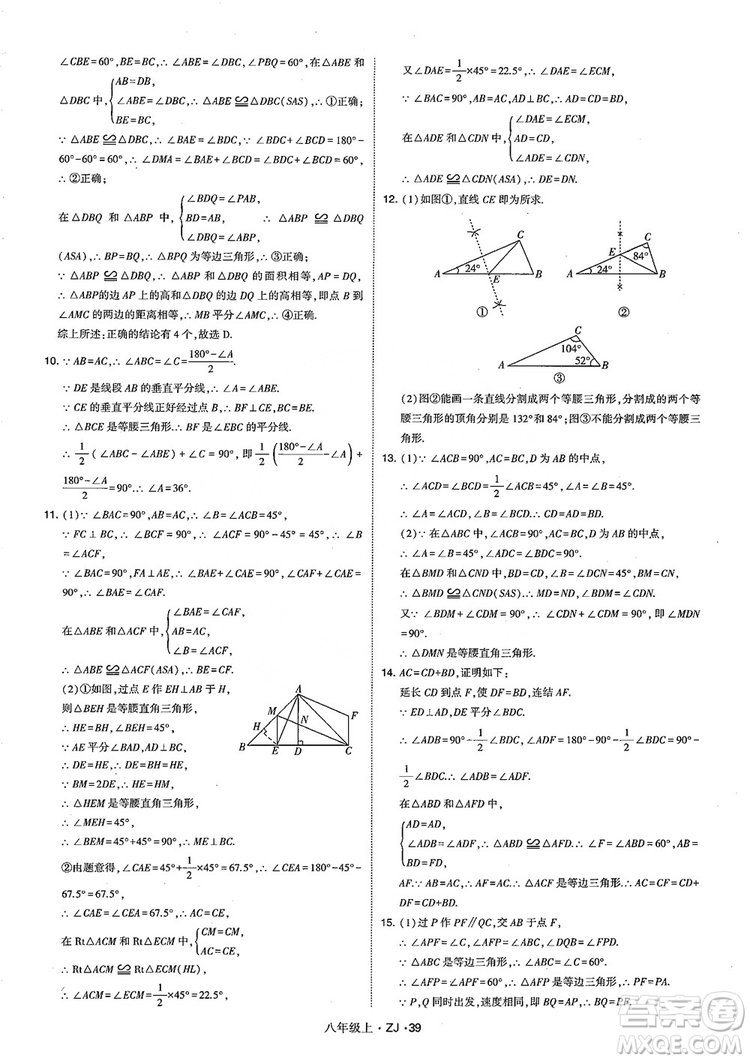 2018版版經(jīng)綸學(xué)典學(xué)霸題中題數(shù)學(xué)八年級上冊浙教版參考答案