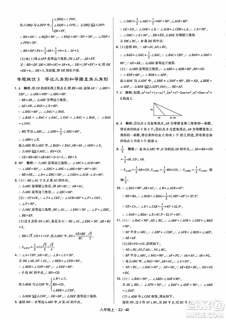 2018版版經(jīng)綸學(xué)典學(xué)霸題中題數(shù)學(xué)八年級上冊浙教版參考答案