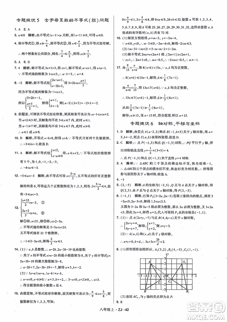 2018版版經(jīng)綸學(xué)典學(xué)霸題中題數(shù)學(xué)八年級上冊浙教版參考答案