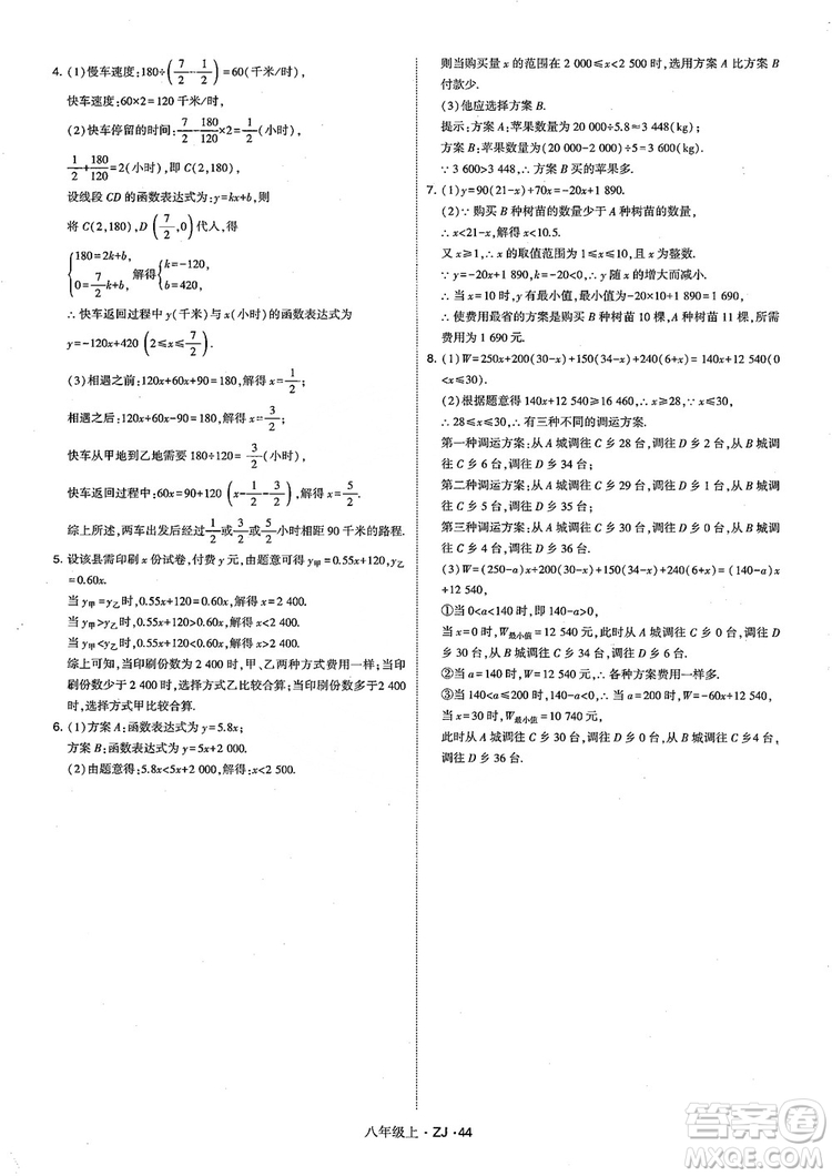 2018版版經(jīng)綸學(xué)典學(xué)霸題中題數(shù)學(xué)八年級上冊浙教版參考答案