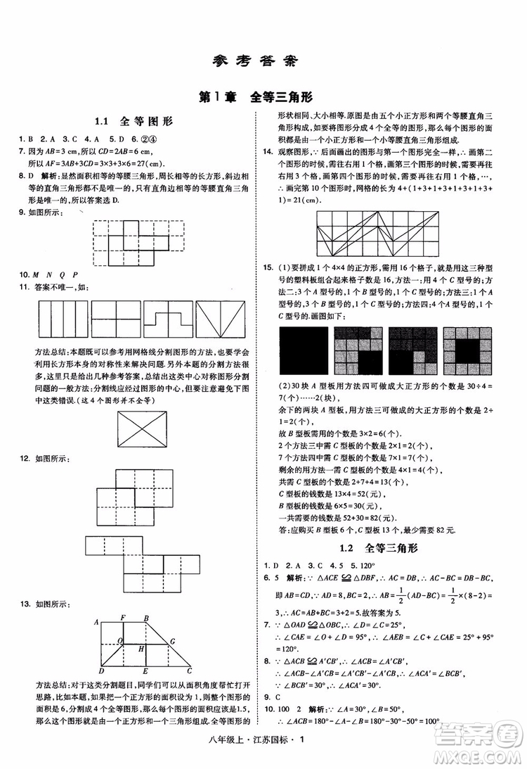 2018秋學(xué)霸題中題數(shù)學(xué)八年級(jí)上冊(cè)蘇科版江蘇國(guó)標(biāo)參考答案