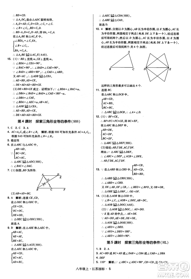 2018秋學(xué)霸題中題數(shù)學(xué)八年級(jí)上冊(cè)蘇科版江蘇國(guó)標(biāo)參考答案