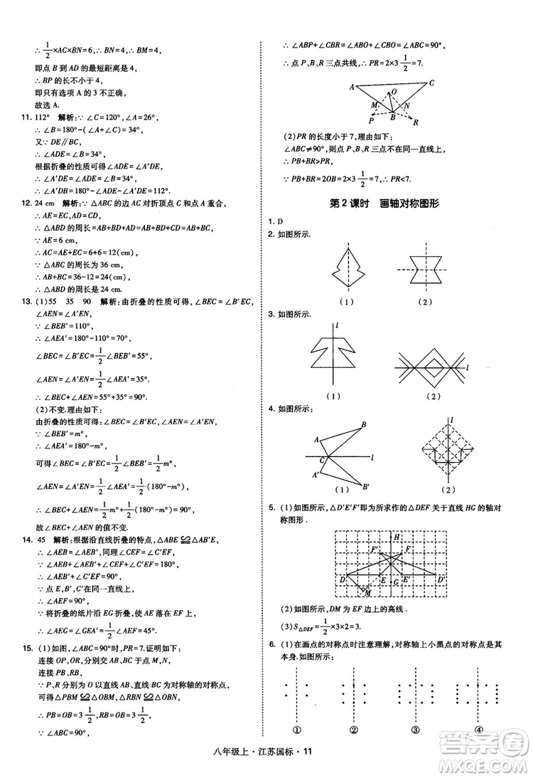 2018秋學(xué)霸題中題數(shù)學(xué)八年級(jí)上冊(cè)蘇科版江蘇國(guó)標(biāo)參考答案