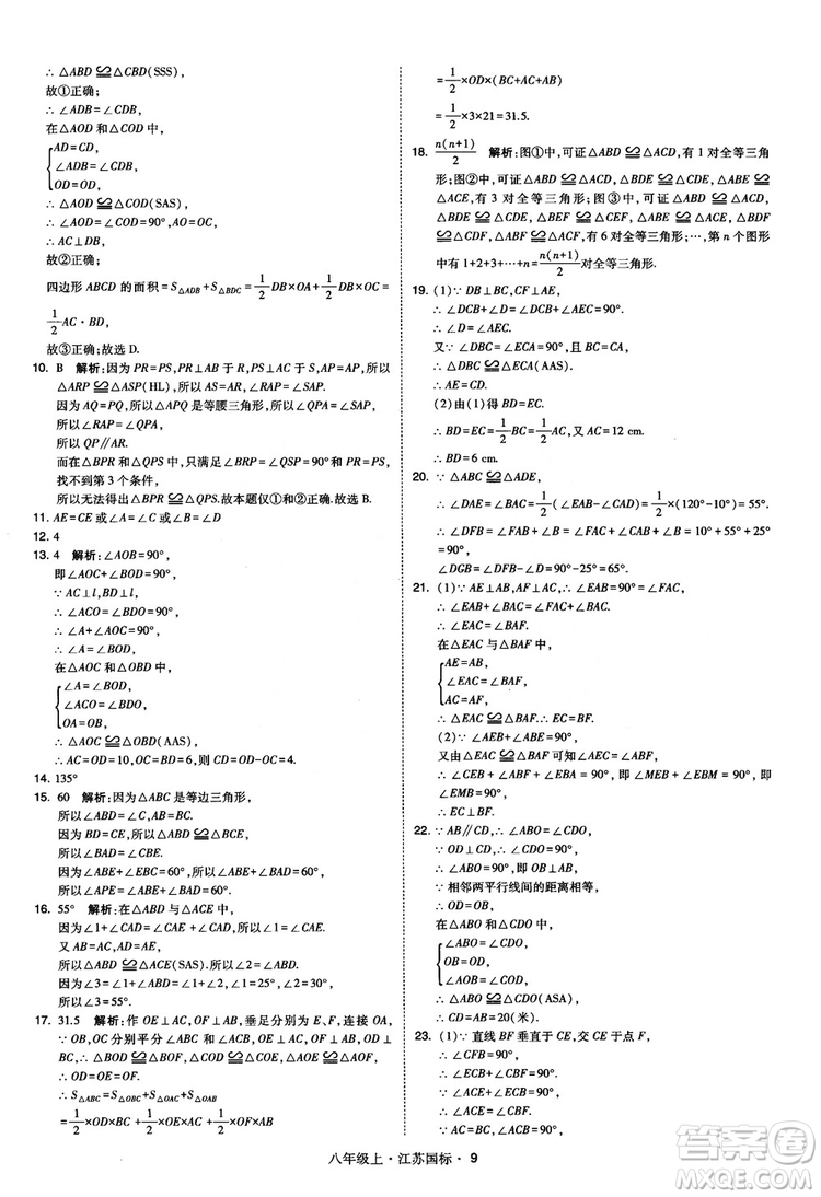 2018秋學(xué)霸題中題數(shù)學(xué)八年級(jí)上冊(cè)蘇科版江蘇國(guó)標(biāo)參考答案