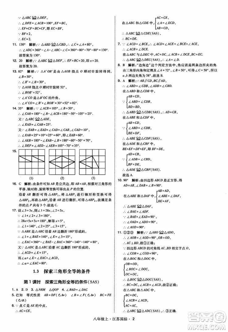 2018秋學(xué)霸題中題數(shù)學(xué)八年級(jí)上冊(cè)蘇科版江蘇國(guó)標(biāo)參考答案