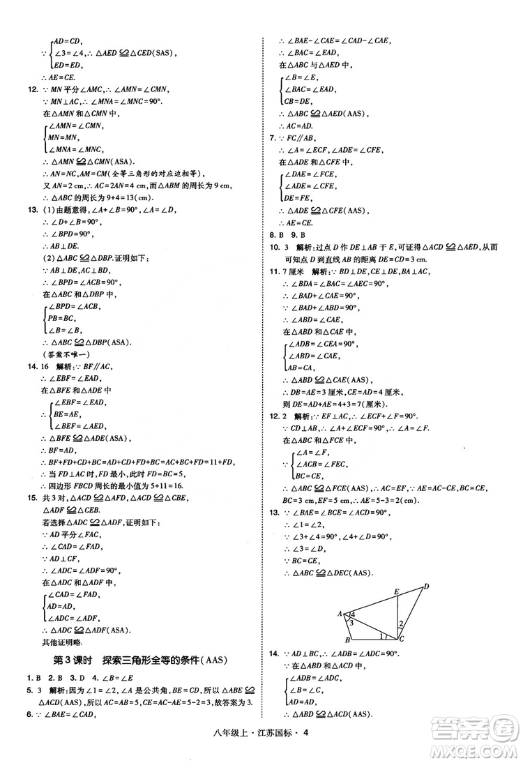 2018秋學(xué)霸題中題數(shù)學(xué)八年級(jí)上冊(cè)蘇科版江蘇國(guó)標(biāo)參考答案