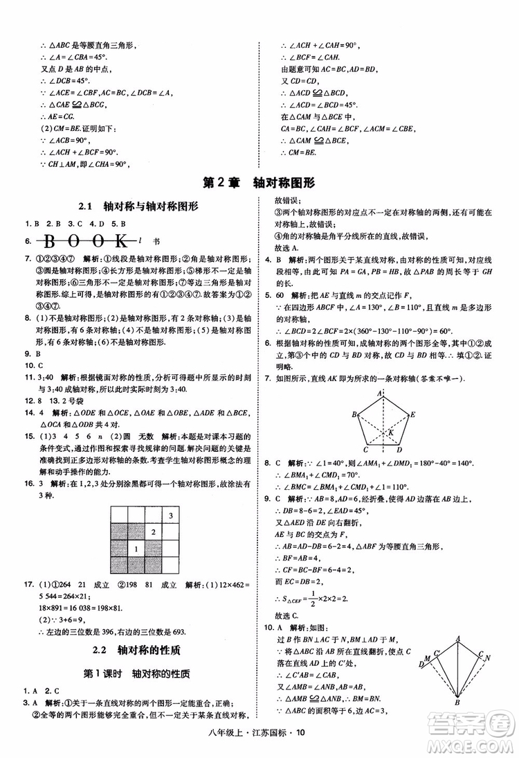 2018秋學(xué)霸題中題數(shù)學(xué)八年級(jí)上冊(cè)蘇科版江蘇國(guó)標(biāo)參考答案