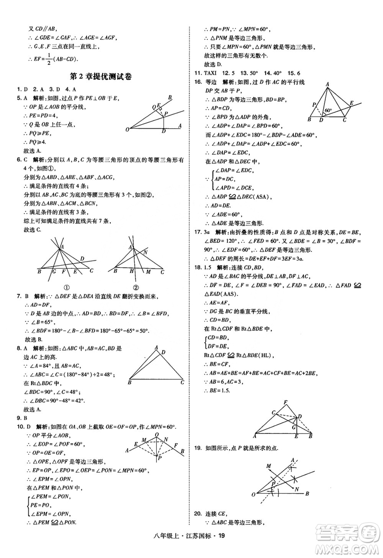 2018秋學(xué)霸題中題數(shù)學(xué)八年級(jí)上冊(cè)蘇科版江蘇國(guó)標(biāo)參考答案