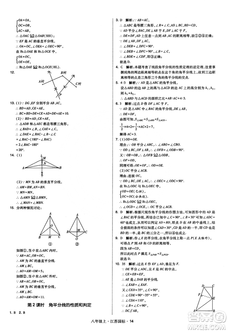 2018秋學(xué)霸題中題數(shù)學(xué)八年級(jí)上冊(cè)蘇科版江蘇國(guó)標(biāo)參考答案