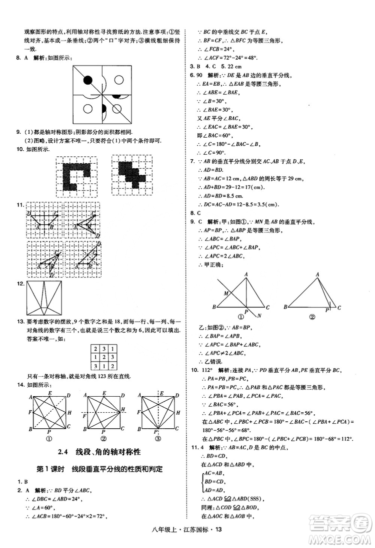 2018秋學(xué)霸題中題數(shù)學(xué)八年級(jí)上冊(cè)蘇科版江蘇國(guó)標(biāo)參考答案