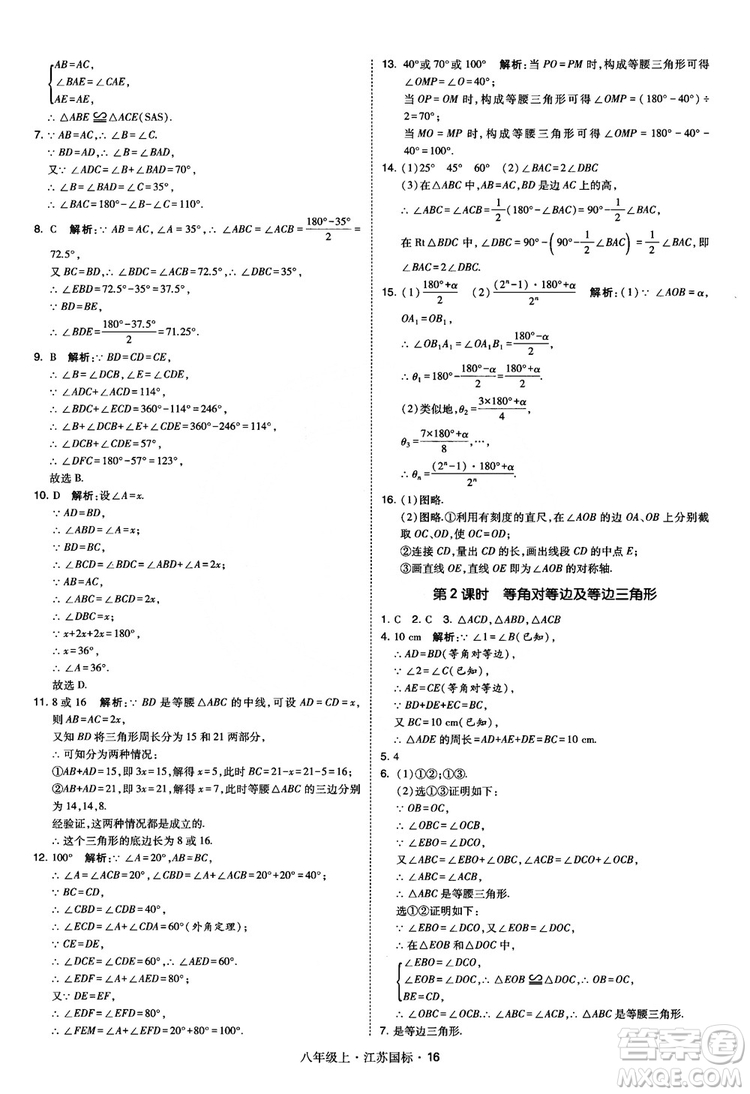 2018秋學(xué)霸題中題數(shù)學(xué)八年級(jí)上冊(cè)蘇科版江蘇國(guó)標(biāo)參考答案