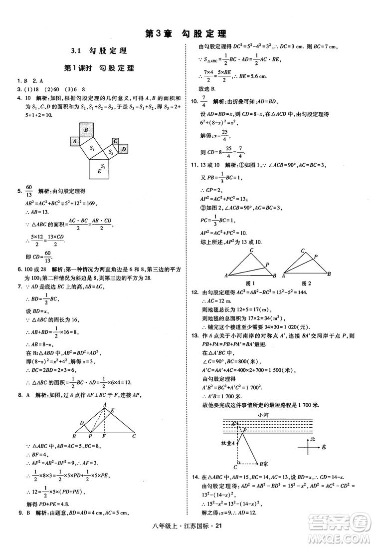 2018秋學(xué)霸題中題數(shù)學(xué)八年級(jí)上冊(cè)蘇科版江蘇國(guó)標(biāo)參考答案