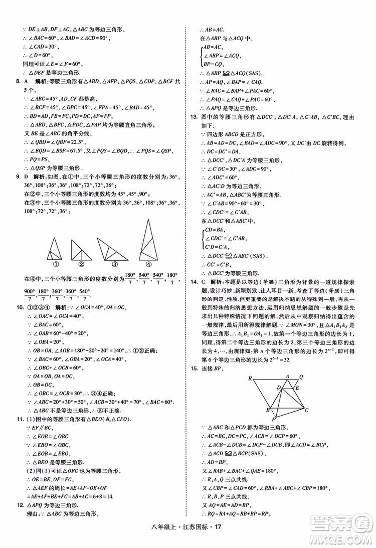 2018秋學(xué)霸題中題數(shù)學(xué)八年級(jí)上冊(cè)蘇科版江蘇國(guó)標(biāo)參考答案