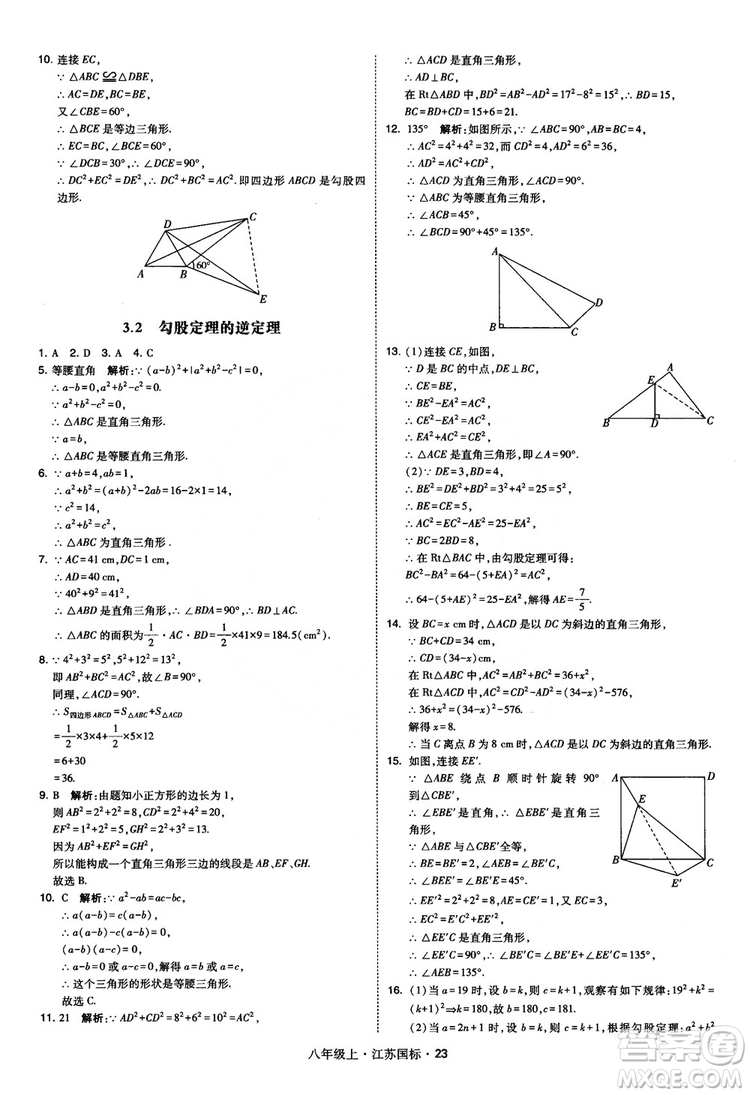 2018秋學(xué)霸題中題數(shù)學(xué)八年級(jí)上冊(cè)蘇科版江蘇國(guó)標(biāo)參考答案