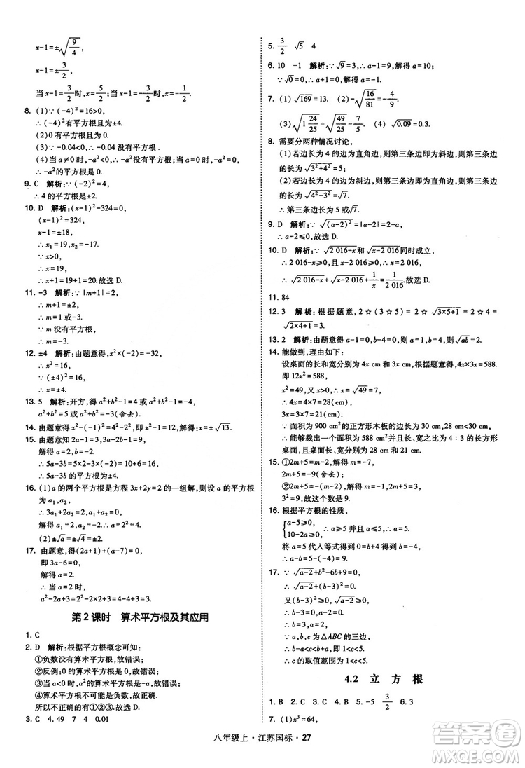 2018秋學(xué)霸題中題數(shù)學(xué)八年級(jí)上冊(cè)蘇科版江蘇國(guó)標(biāo)參考答案